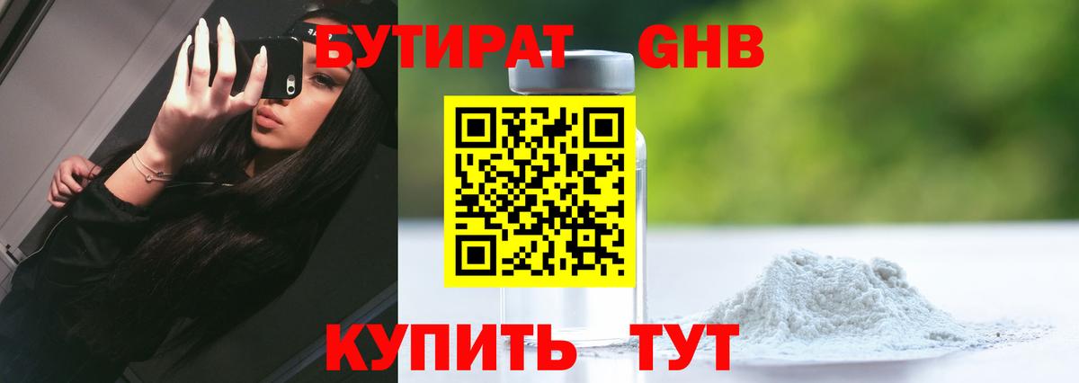 Бутират Butirat Петровск