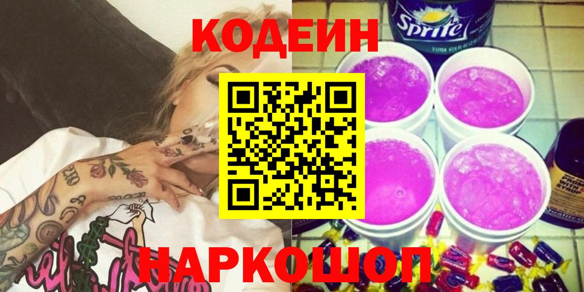 Петровск  Кодеин напиток Lean (лин)  Вход с VPN 
