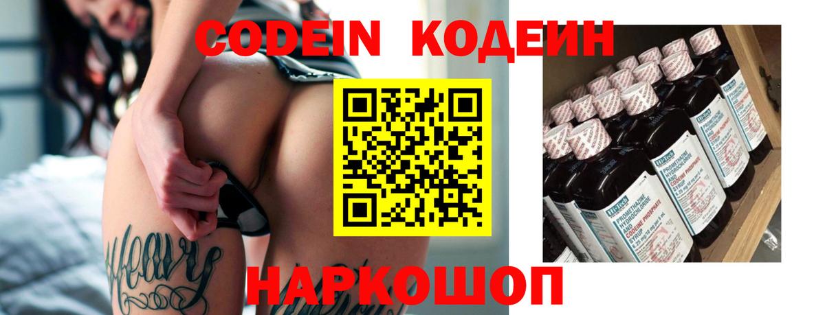 Codein напиток Lean (лин) Петровск