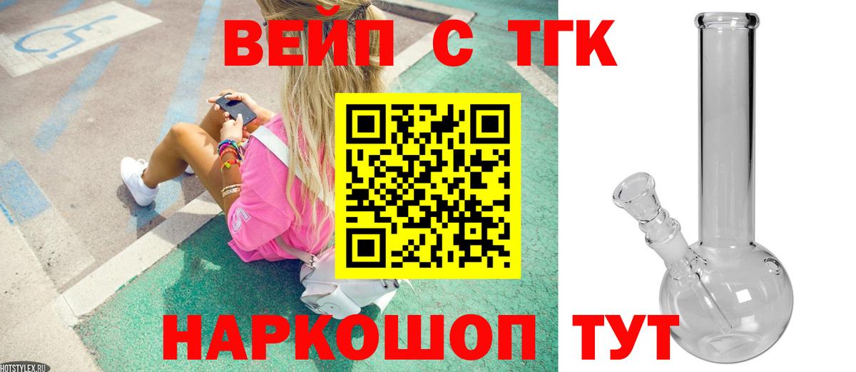 ТГК жижа  Вход с VPN  ТГК вейп с тгк  Петровск 